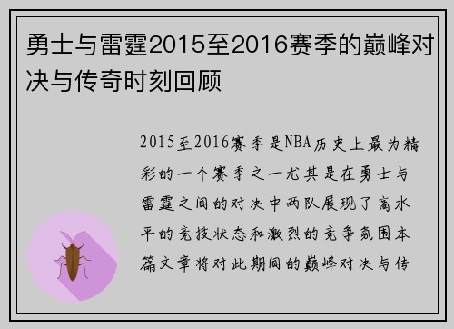勇士与雷霆2015至2016赛季的巅峰对决与传奇时刻回顾