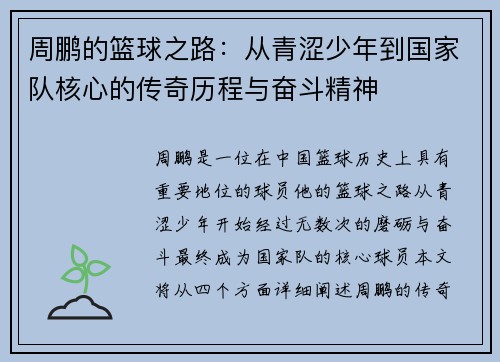 周鹏的篮球之路：从青涩少年到国家队核心的传奇历程与奋斗精神