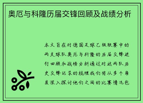 奥厄与科隆历届交锋回顾及战绩分析