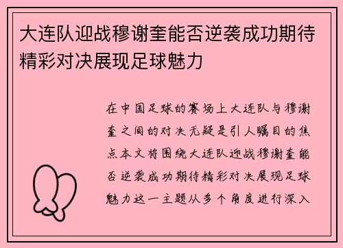 大连队迎战穆谢奎能否逆袭成功期待精彩对决展现足球魅力