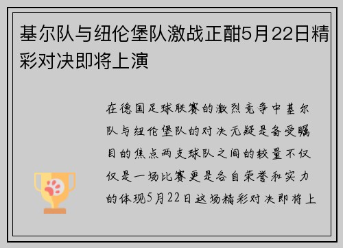 基尔队与纽伦堡队激战正酣5月22日精彩对决即将上演