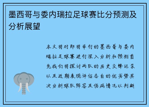 墨西哥与委内瑞拉足球赛比分预测及分析展望