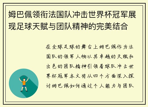 姆巴佩领衔法国队冲击世界杯冠军展现足球天赋与团队精神的完美结合
