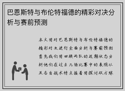 巴恩斯特与布伦特福德的精彩对决分析与赛前预测