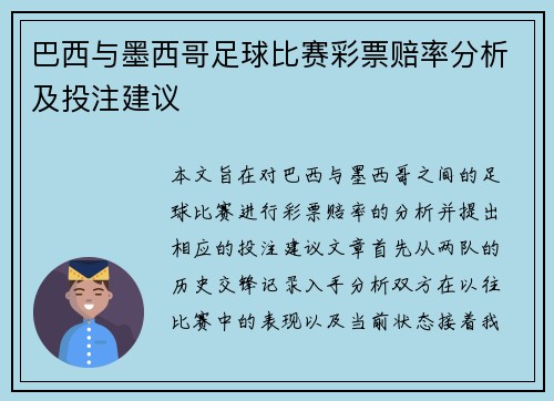 巴西与墨西哥足球比赛彩票赔率分析及投注建议