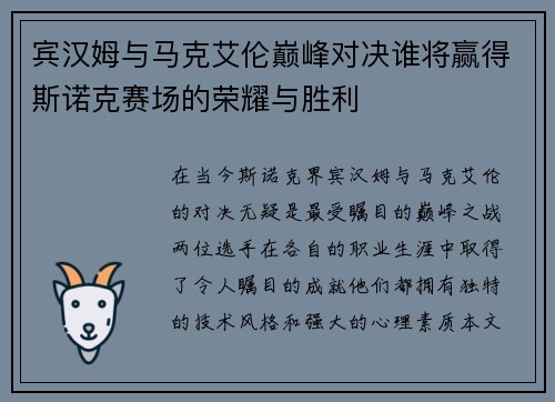 宾汉姆与马克艾伦巅峰对决谁将赢得斯诺克赛场的荣耀与胜利