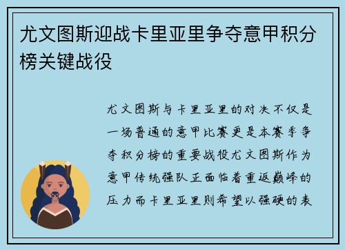 尤文图斯迎战卡里亚里争夺意甲积分榜关键战役