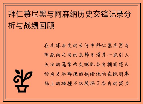 拜仁慕尼黑与阿森纳历史交锋记录分析与战绩回顾