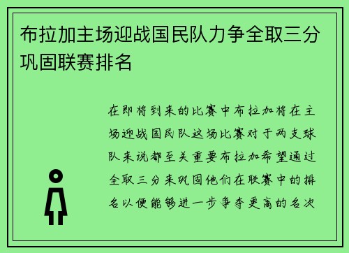 布拉加主场迎战国民队力争全取三分巩固联赛排名