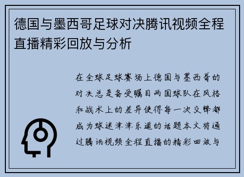德国与墨西哥足球对决腾讯视频全程直播精彩回放与分析