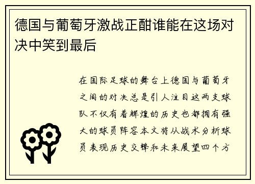 德国与葡萄牙激战正酣谁能在这场对决中笑到最后