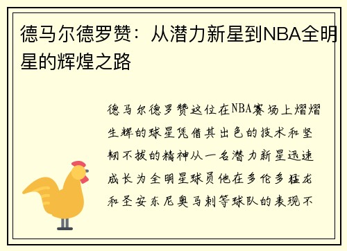 德马尔德罗赞：从潜力新星到NBA全明星的辉煌之路