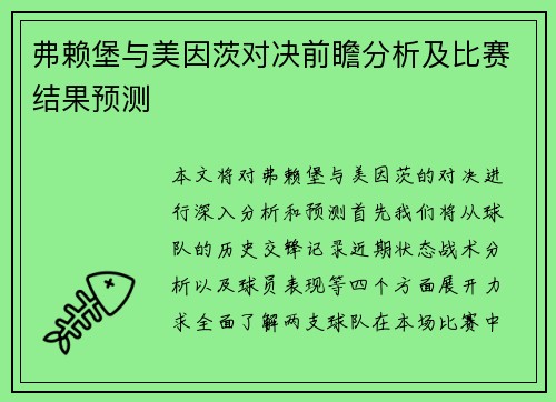弗赖堡与美因茨对决前瞻分析及比赛结果预测
