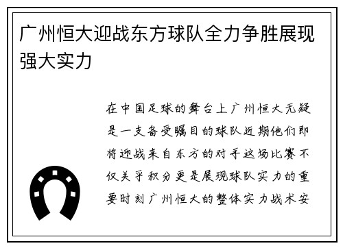 广州恒大迎战东方球队全力争胜展现强大实力