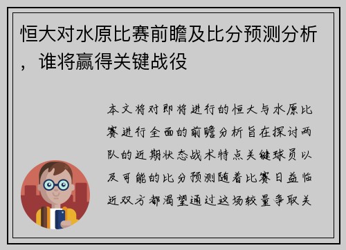 恒大对水原比赛前瞻及比分预测分析，谁将赢得关键战役