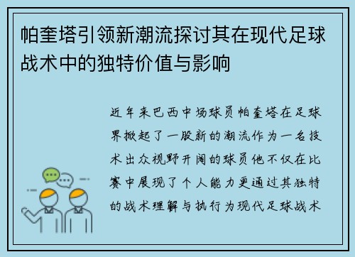 帕奎塔引领新潮流探讨其在现代足球战术中的独特价值与影响