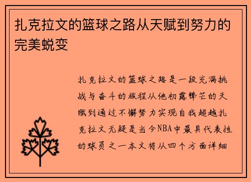 扎克拉文的篮球之路从天赋到努力的完美蜕变