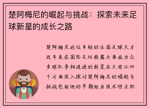 楚阿梅尼的崛起与挑战：探索未来足球新星的成长之路