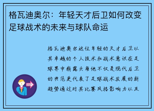 格瓦迪奥尔：年轻天才后卫如何改变足球战术的未来与球队命运