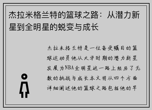 杰拉米格兰特的篮球之路：从潜力新星到全明星的蜕变与成长