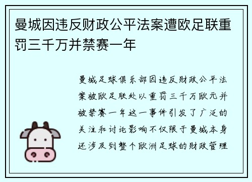 曼城因违反财政公平法案遭欧足联重罚三千万并禁赛一年