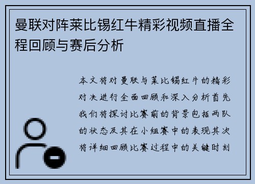 曼联对阵莱比锡红牛精彩视频直播全程回顾与赛后分析