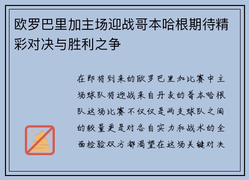 欧罗巴里加主场迎战哥本哈根期待精彩对决与胜利之争