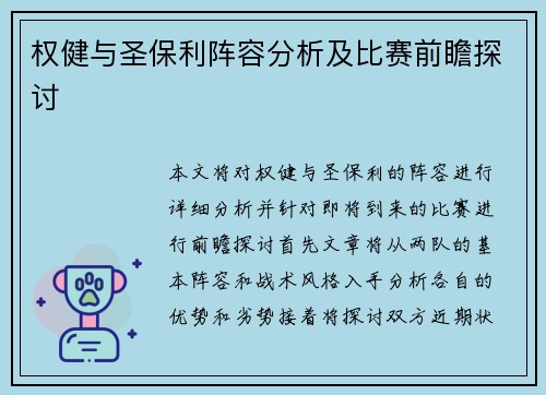 权健与圣保利阵容分析及比赛前瞻探讨