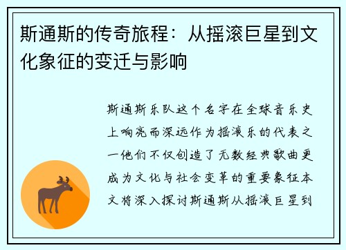 斯通斯的传奇旅程：从摇滚巨星到文化象征的变迁与影响