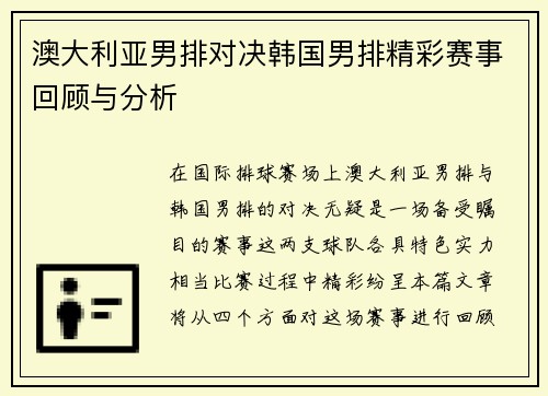澳大利亚男排对决韩国男排精彩赛事回顾与分析