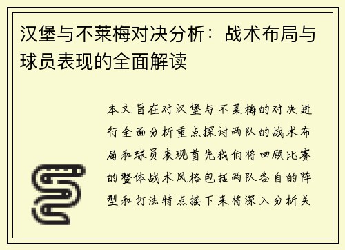 汉堡与不莱梅对决分析：战术布局与球员表现的全面解读