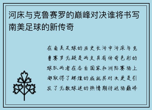 河床与克鲁赛罗的巅峰对决谁将书写南美足球的新传奇