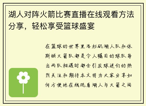 湖人对阵火箭比赛直播在线观看方法分享，轻松享受篮球盛宴