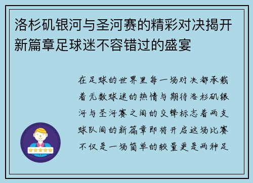 洛杉矶银河与圣河赛的精彩对决揭开新篇章足球迷不容错过的盛宴