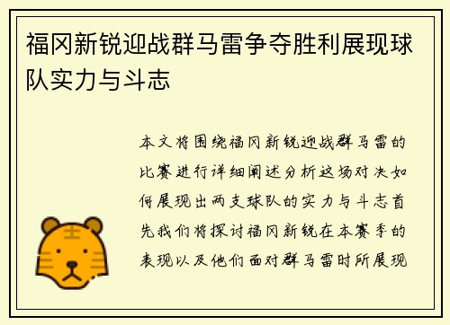 福冈新锐迎战群马雷争夺胜利展现球队实力与斗志