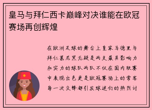 皇马与拜仁西卡巅峰对决谁能在欧冠赛场再创辉煌