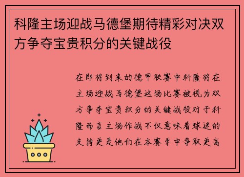科隆主场迎战马德堡期待精彩对决双方争夺宝贵积分的关键战役