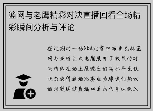 篮网与老鹰精彩对决直播回看全场精彩瞬间分析与评论