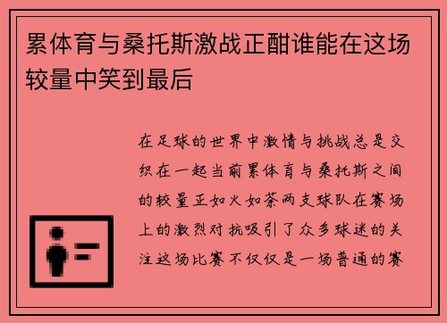 累体育与桑托斯激战正酣谁能在这场较量中笑到最后