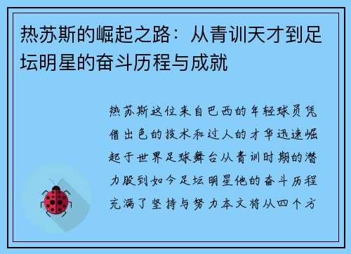 热苏斯的崛起之路：从青训天才到足坛明星的奋斗历程与成就