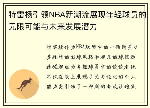 特雷杨引领NBA新潮流展现年轻球员的无限可能与未来发展潜力