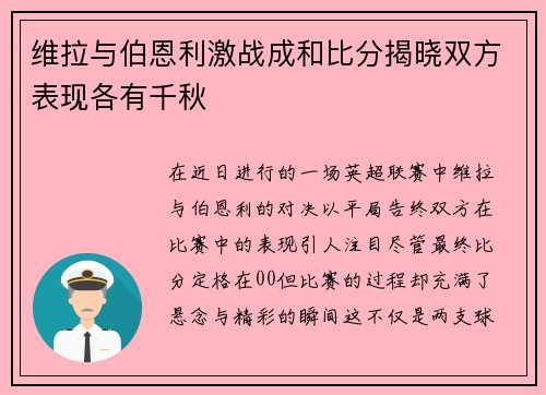 维拉与伯恩利激战成和比分揭晓双方表现各有千秋