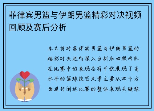 菲律宾男篮与伊朗男篮精彩对决视频回顾及赛后分析