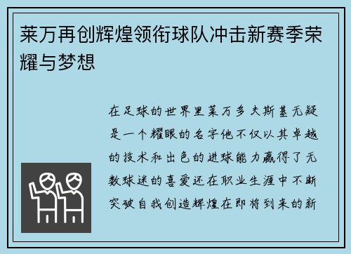 莱万再创辉煌领衔球队冲击新赛季荣耀与梦想