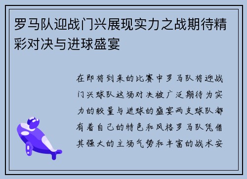 罗马队迎战门兴展现实力之战期待精彩对决与进球盛宴