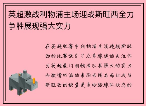 英超激战利物浦主场迎战斯旺西全力争胜展现强大实力