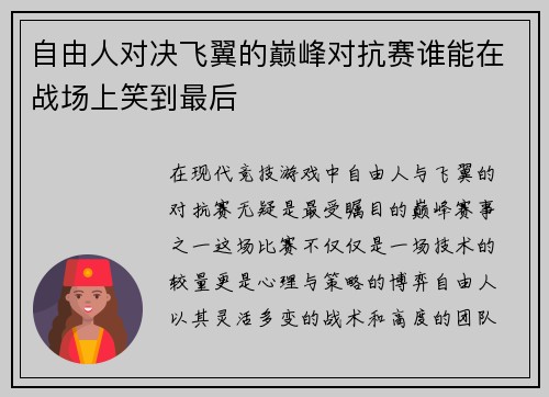 自由人对决飞翼的巅峰对抗赛谁能在战场上笑到最后