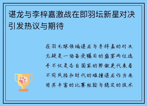 谌龙与李梓嘉激战在即羽坛新星对决引发热议与期待