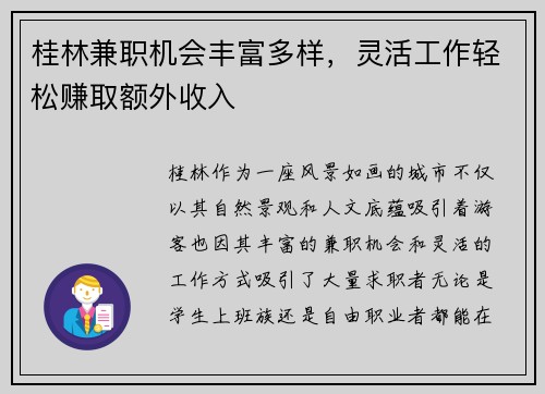 桂林兼职机会丰富多样，灵活工作轻松赚取额外收入