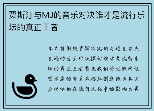 贾斯汀与MJ的音乐对决谁才是流行乐坛的真正王者